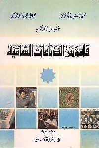 كتاب قاموس الصناعات الشامية  لـ مجموعة مؤلفين