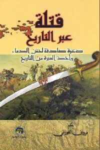 كتاب قتلة عبر التاريخ  لـ مروان الغوراني