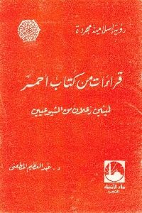 كتاب قراءات من كتاب أحمر : لينين زعلان من الشيوعيين  لـ د. عبد العظيم المطعني