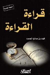 كتاب قراءة القراءة  لـ فهد بن صالح الحمود