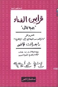 كتاب قرابين الغناء “جيتا نجالي ”  لـ رابندرانت طاغور