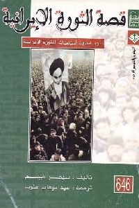 كتاب قصة الثورة الإيرانية : سرد محايد ليوميات الثورة الإيرانية  لـ سبهر ذبيح