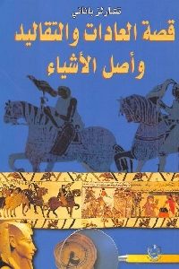 كتاب قصة العادات والتقاليد وأصل الأشياء  لـ تشارلز باناتي