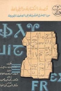 كتاب قصة الكتابة والطباعة : من الصخرة المنقوشة إلى الصفحة المطبوعة  لـ روجرز فرانسيس