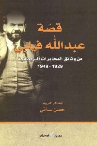 كتاب قصة عبد الله فيلبي : من وثائق المخابرات البريطانية (1929-1948)