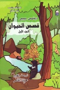 كتاب قصص الحيوان ( 6 أجزاء)  لـ دينيس بيبير