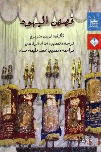 كتاب قصص اليهود  لـ لويس جنزبرج