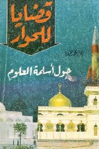 كتاب قضايا للحوار : حول أسلمة العلوم  لـ حمودة محمد عواد