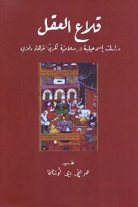 كتاب قلاع العقل : دراسات إسماعيلية وإسلامية تكريما لفرهاد دفتري  لـ عمر علي دي أونثاغا