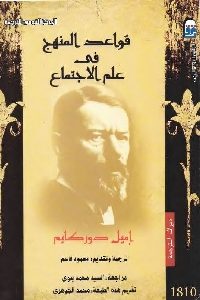 كتاب قواعد المنهج في علم الإجتماع  لـ إميل دوركايم