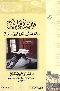 كتاب قواعد قرآنية : 50 قاعدة قرآنية في النفس والحياة  لـ د. عمر بن عبد الله المقبل