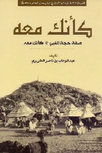 كتاب كأنك معه : صفة حج النبي كأنك معه  لـ عبد الوهاب بن ناصر الطريري