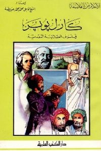 كتاب كارل بوبر : فيلسوف العقلانية النقدية  لـ الشيخ كامل عويضة