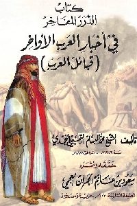 كتاب الدرر المفاخر في أخبار العرب الأواخر (قبائل العرب)  لـ الشيخ محمد البسام التميمي النجدي