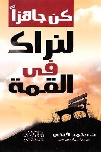 كتاب كن جاهزا لنراك في القمة  لـ د. محمد فتحي