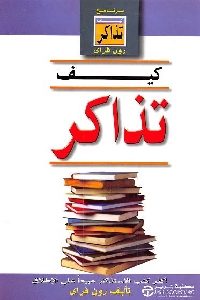 كتاب كيف تذاكر ؟  لـ رون فراي