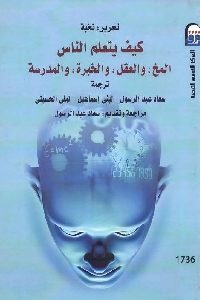 كتاب كيف يتعلم الناس ؟ (المخ والعقل والخبرة والمدرسة)  لـ نخبة