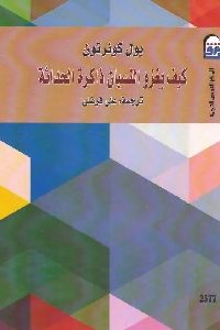 كتاب كيف يغزو النسيان ذاكرة الحداثة  لـ بول كونرتون