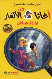 كتاب لؤلؤة البنغال – قصص  لـ السير ستيف ستيفنسون