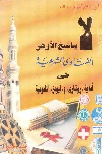 كتاب لا ياشيخ الأزهر : الفتاوى الشرعية في أندية ”روتاري” و” ليونز” الماسونية  لـ أبو إسلام أحمد عبد الله