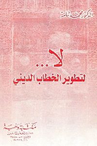 كتاب لا … لتطوير الخطاب الديني  لـ د. محمد شامة