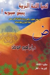 كتاب لتحيا اللغة العربية .. يعيش سيبويه  لـ د. إبراهيم عوض