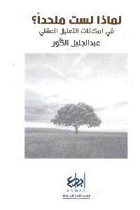 كتاب لماذا لست ملحدا ؟ : في إمكانات التعليل العقلي  لـ عبد الجليل الكور