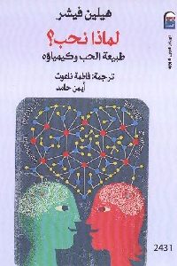 كتاب لماذا نحب؟ طبيعة الحب وكيمياؤه  لـ هيلين فيشر