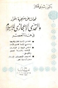 كتاب لمحات عامة عن منهجية الحوار والتحدي الإعجازي للإسلام في هذا العصر  لـ د. رشدي فكار