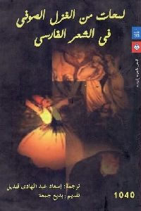 كتاب لمحات من الغزل الصوفي في الشعر الفارسي