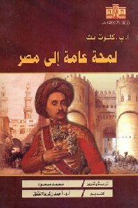 كتاب لمحة عامة إلى مصر  لـ أ.ب . كلوت بك