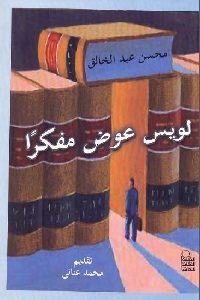 كتاب لويس عوض مفكرا  لـ محسن عبد الخالق