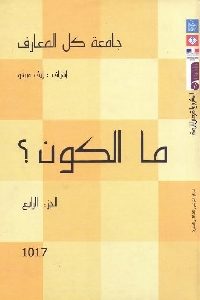 كتاب ما الكون ؟  لـ إيف ميشو