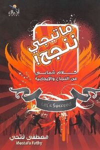 كتاب ما تيجي ننجح : كلام شبابي عن النجاح والإيجابية Pdf لـ مصطفى فتحي