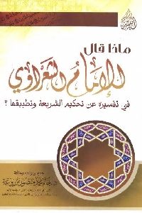 كتاب ماذا قال الإمام الشعراوي في تفسيره عن تحكيم الشريعة وتطبيقها؟ Pdf لـ د. حاتم محمد منصور مزروعة