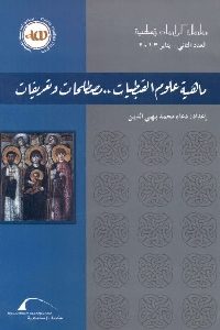 كتاب ماهية علوم القبطيات .. مصطلحات وتعريفات Pdf لـ دعاء محمد بهي الدين