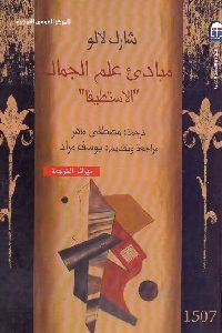 كتاب مبادئ علم الجمال “الاستطيقا” Pdf لـ شارل لالو