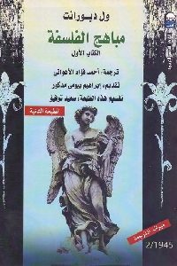 كتاب مباهج الفلسفة – ج.2 Pdf لـ ول ديورانت