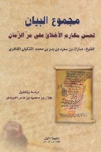 كتاب مجموع البيان لحسن مكارم الأخلاق على مر الزمان Pdf لـ مبارك بن سعيد الغافري