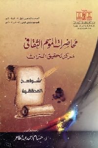 كتاب محاضرات الموسم الثقافي لمركز تحقيق التراث -مج.1  لـ د. حسام أحمد عبد الظاهر