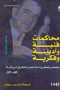 كتاب محاكمات فنية وأدبية وفكرية – الجزء الأول