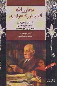 كتاب محاورات ألفرد نورث هوايتهد  لـ لوسيان برايس