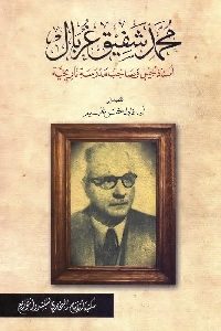 كتاب محمد شفيق غربال : أستاذ جيل وصاحب مدرسة تاريخية لـ مجموعة مؤلفين