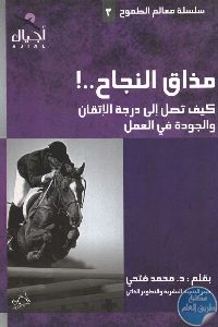 كتاب مذاق النجاح ..!  لـ د. محمد فتحي