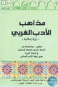 كتاب مذاهب الأدب الغربي  لـ د. عبد الباسط بدر