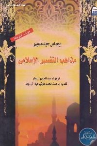 كتاب مذاهب التفسير الإسلامي  لـ إيجناس جولدتسيهر