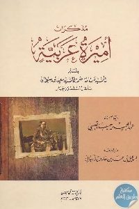 كتاب مذكرات أميرة عربية  لـ السيدة سالمة بنت السيد سعيد بن سلطان