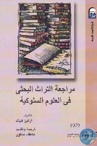 كتاب مراجعة التراث البحثي في العلوم السلوكية  لـ آرلين فينك