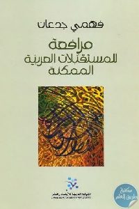 كتاب مرافعة المستقبلات العربية الممكنة  لـ فهمي جدعان