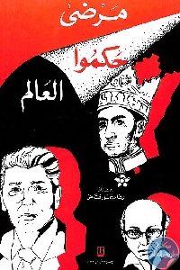 كتاب مرضى حكموا العالم  لـ رشاد جميل فياض